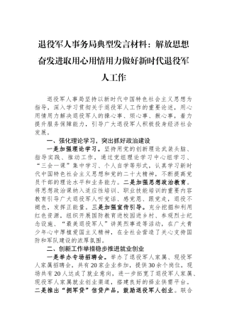 退役军人事务局典型发言材料：解放思想奋发进取用心用情用力做好新时代退役军人工作.docx