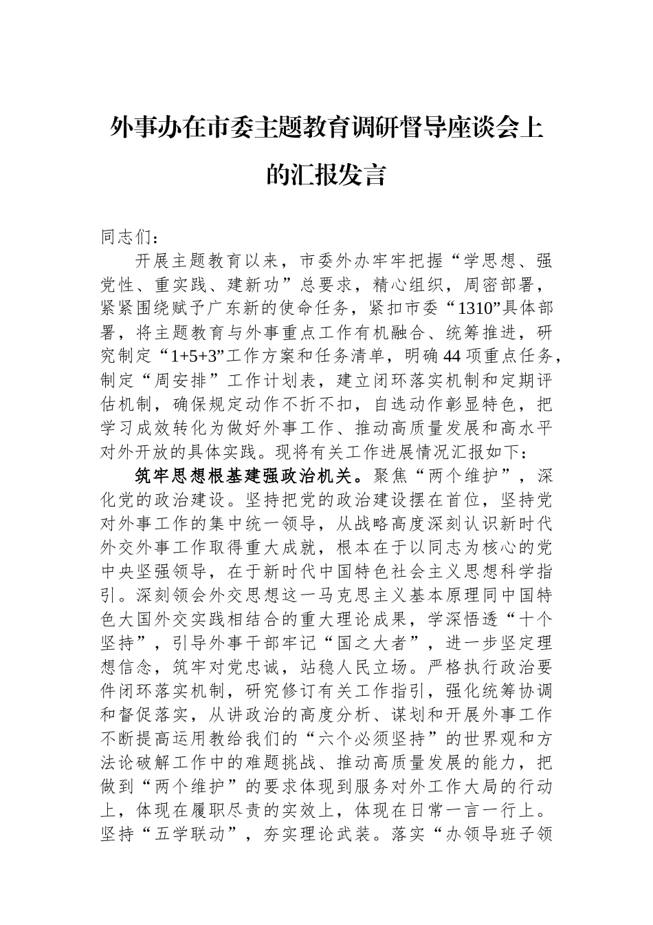 外事办在市委主题教育调研督导座谈会上的汇报发言.docx_第1页