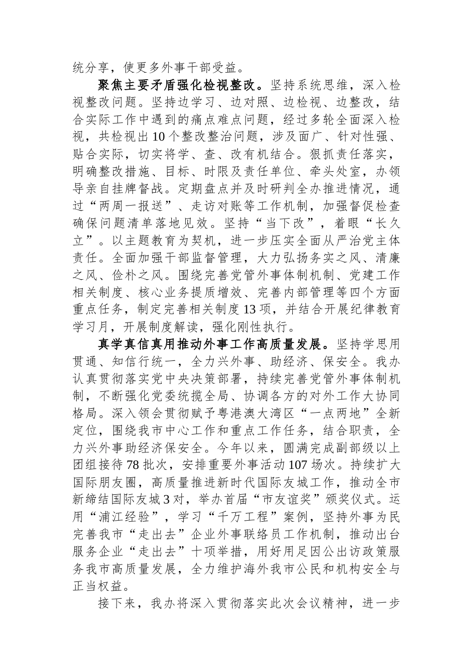 外事办在市委主题教育调研督导座谈会上的汇报发言.docx_第3页