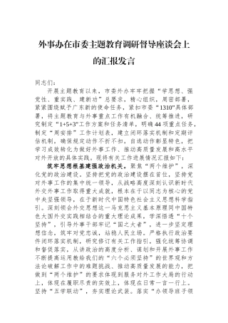 外事办在市委主题教育调研督导座谈会上的汇报发言.docx