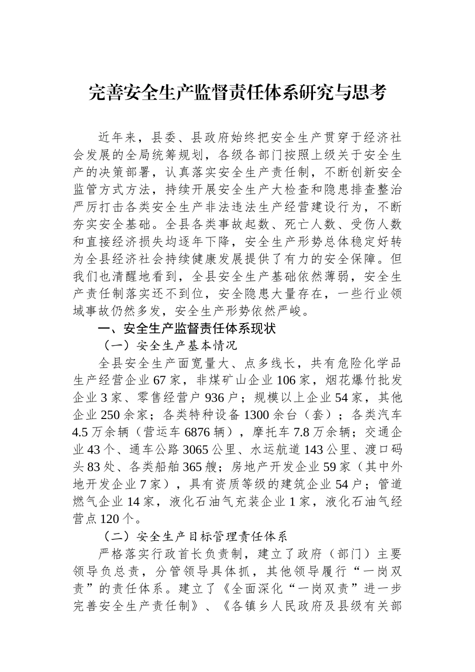 完善安全生产监督责任体系研究与思考.docx_第1页