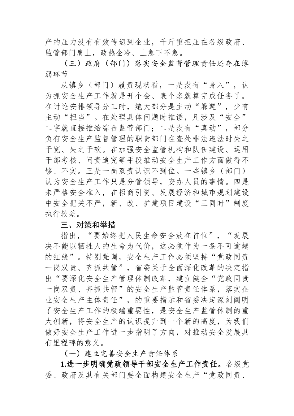 完善安全生产监督责任体系研究与思考.docx_第3页