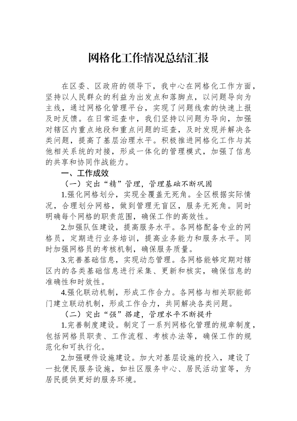网格化工作情况总结汇报.docx_第1页