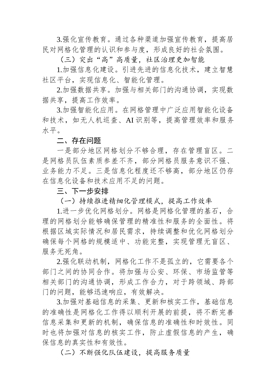 网格化工作情况总结汇报.docx_第2页