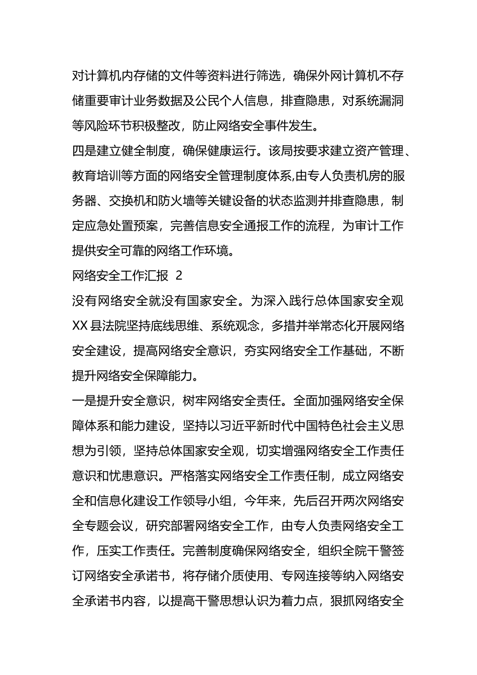 网络安全工作汇报(3篇）.docx_第2页