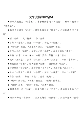 文采斐然的比喻句.docx