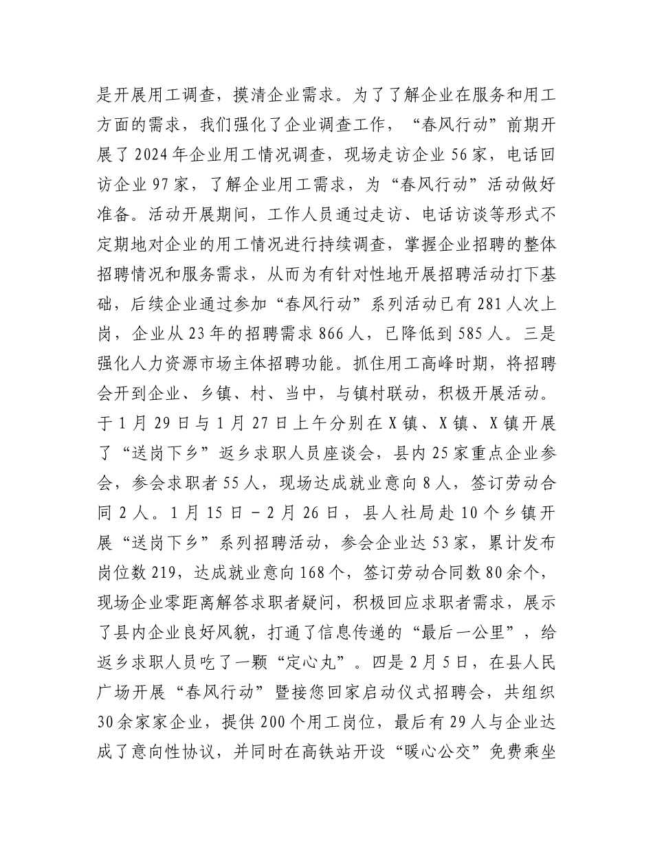 县2024年“春风行动”阶段工作总结.docx_第2页