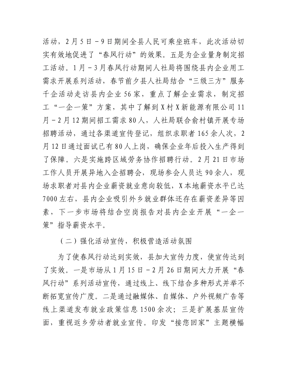县2024年“春风行动”阶段工作总结.docx_第3页