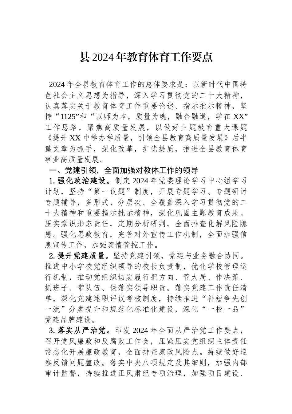 县2024年教育体育工作要点(20240207).docx_第1页