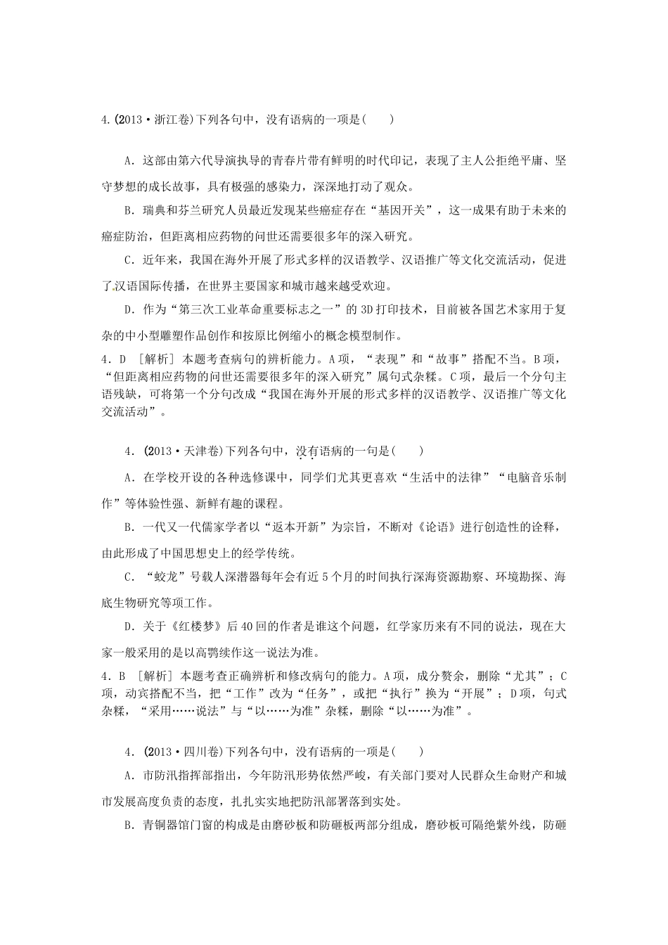 高三语文总复习 重难点突破必备参考资料 病句.doc_第1页