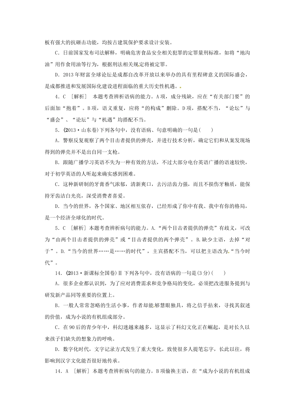 高三语文总复习 重难点突破必备参考资料 病句.doc_第2页
