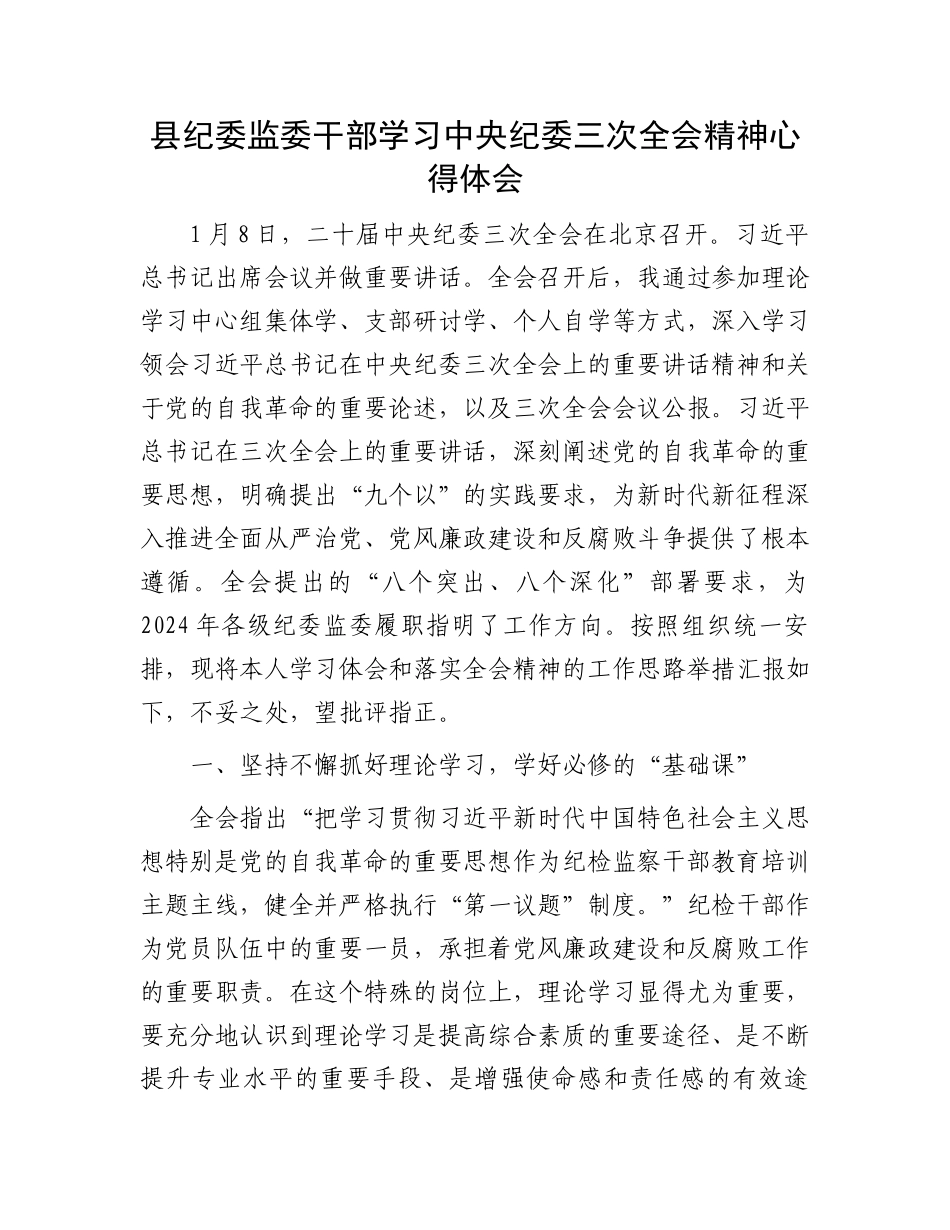 县纪委监委干部学习中央纪委三次全会精神心得体会.docx_第1页