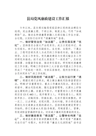 县局党风廉政建设工作汇报.docx