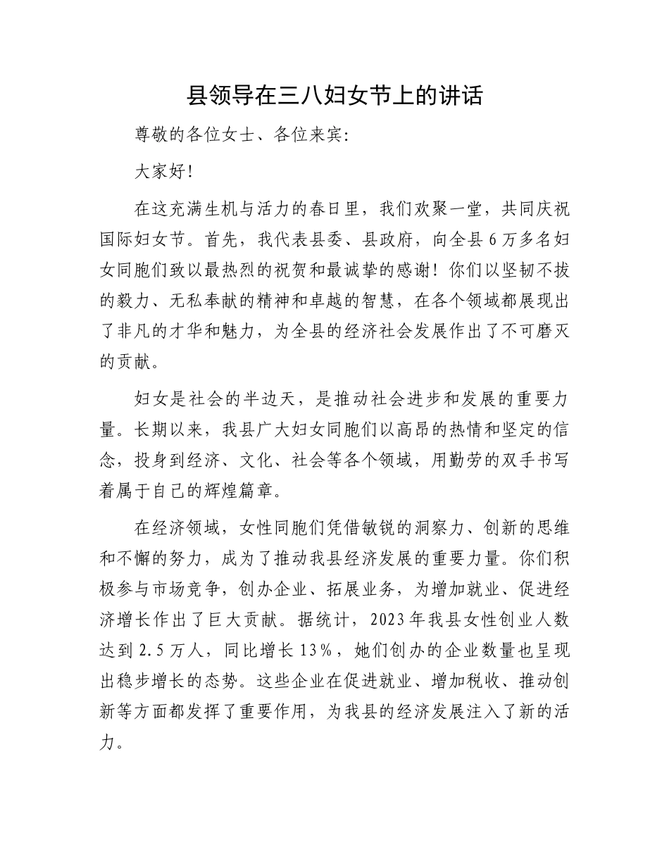 县领导在三八妇女节上的讲话.docx_第1页