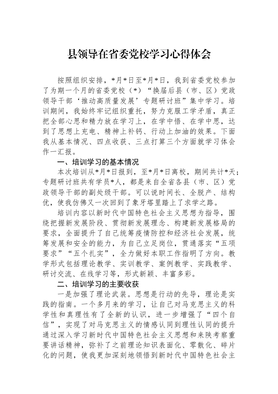 县领导在省委党校学习心得体会.docx_第1页