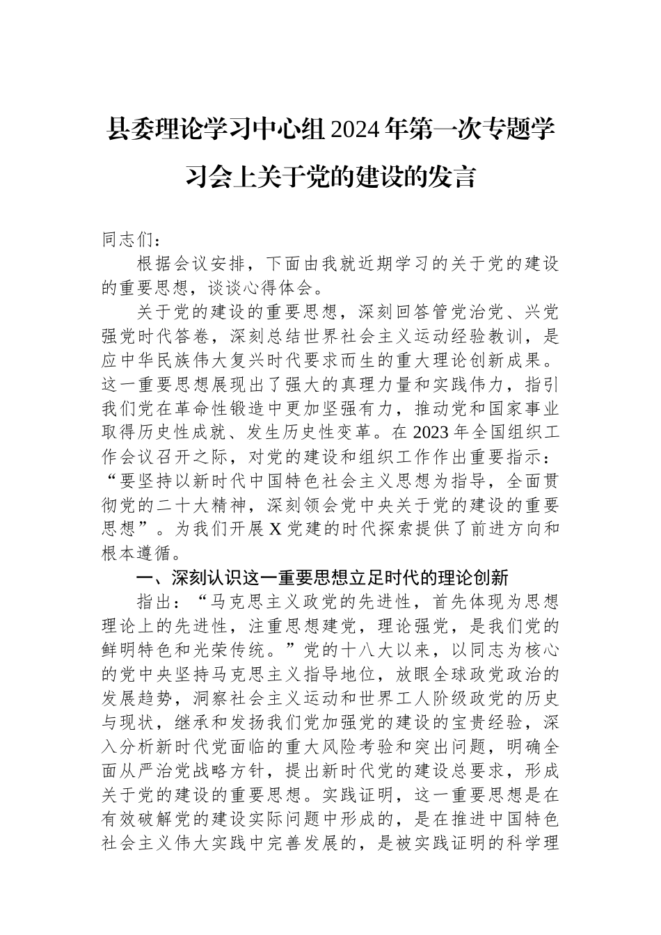 县委理论学习中心组2024年第一次专题学习会上关于党的建设的发言.docx_第1页