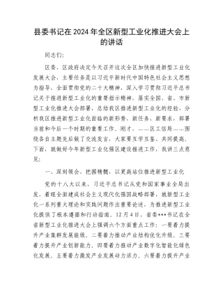 县委书记在2024年全区新型工业化推进大会上的讲话.docx