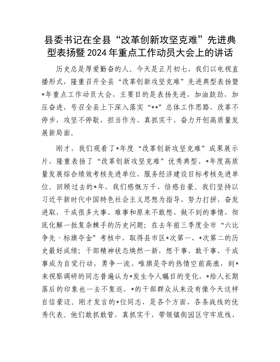 县委书记在全县“改革创新攻坚克难”先进典型表扬暨2024年重点工作动员大会上的讲话.docx_第1页