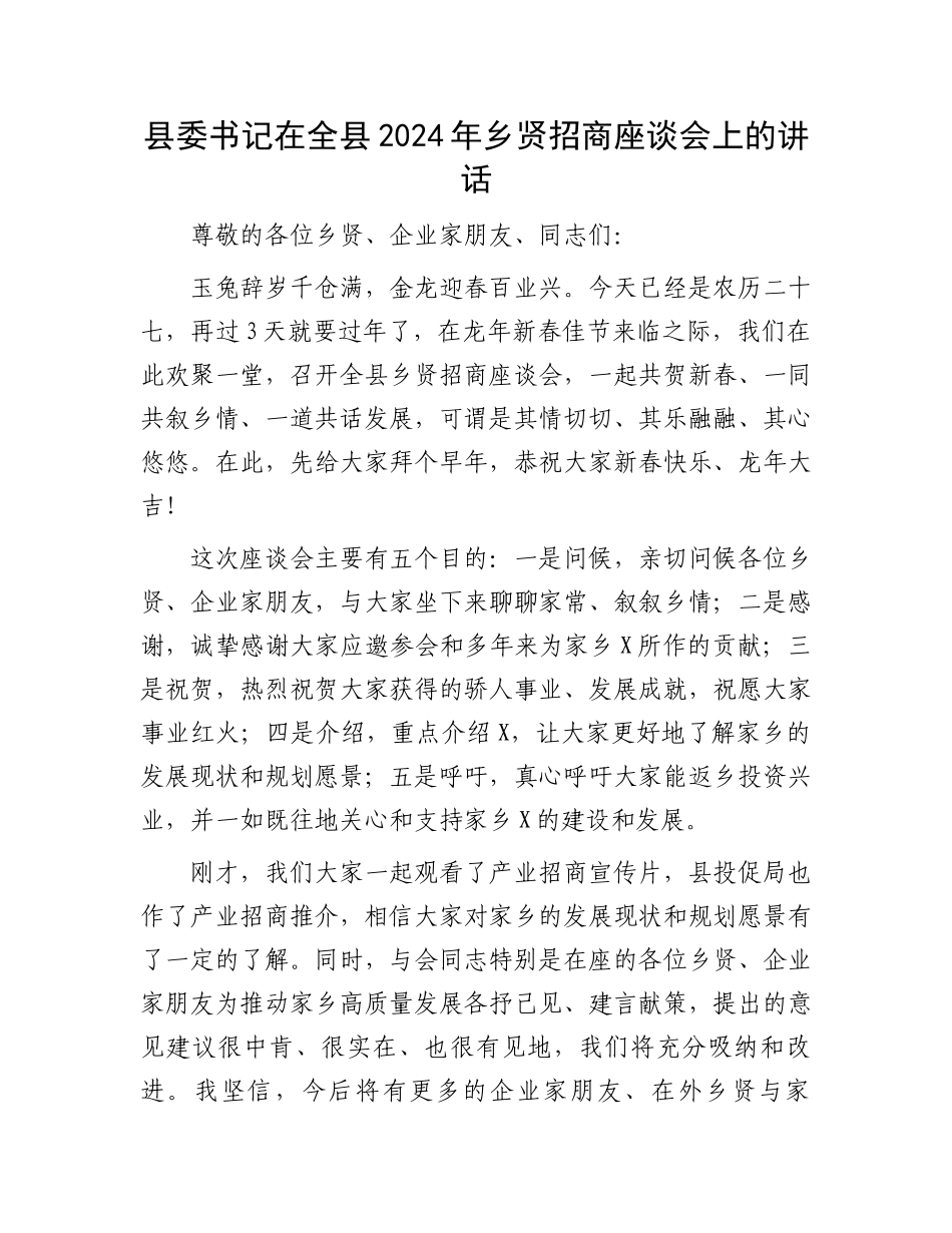 县委书记在全县2024年乡贤招商座谈会上的讲话.docx_第1页