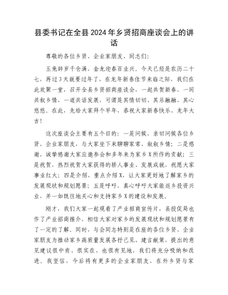 县委书记在全县2024年乡贤招商座谈会上的讲话.docx