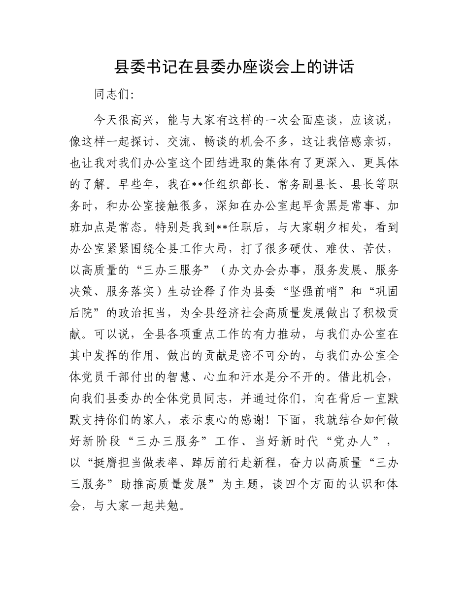 县委书记在县委办座谈会上的讲话.docx_第1页