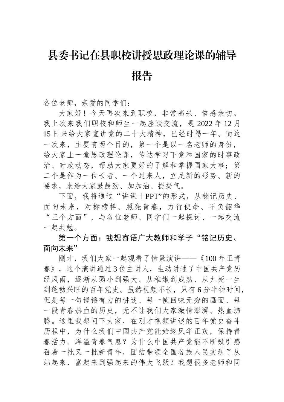 县委书记在县职校讲授思政理论课的辅导报告.docx_第1页