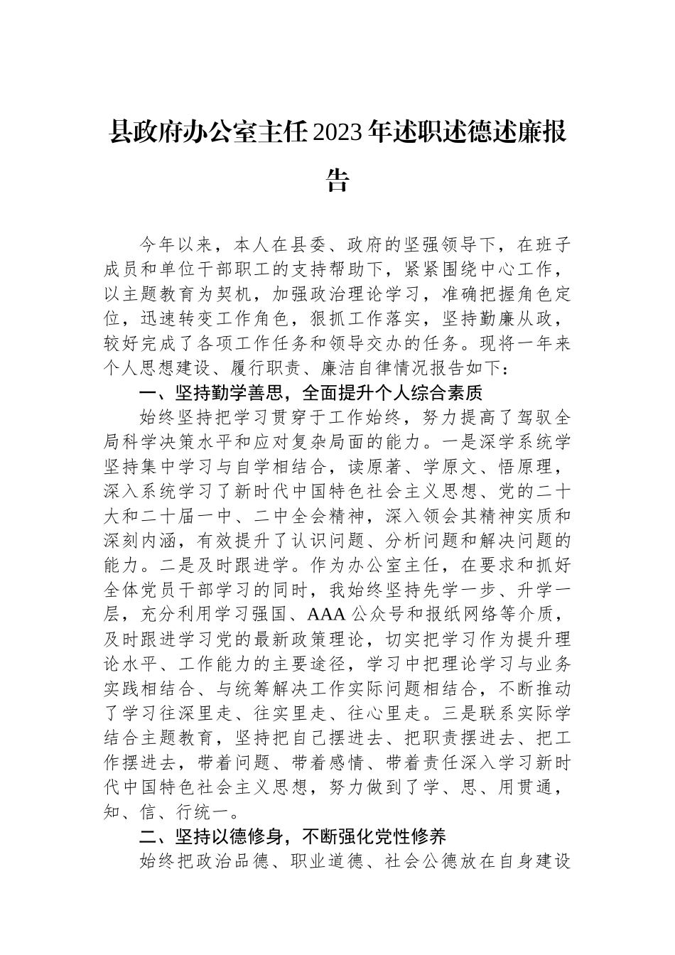 县政府办公室主任2023年述职述德述廉报告.docx_第1页