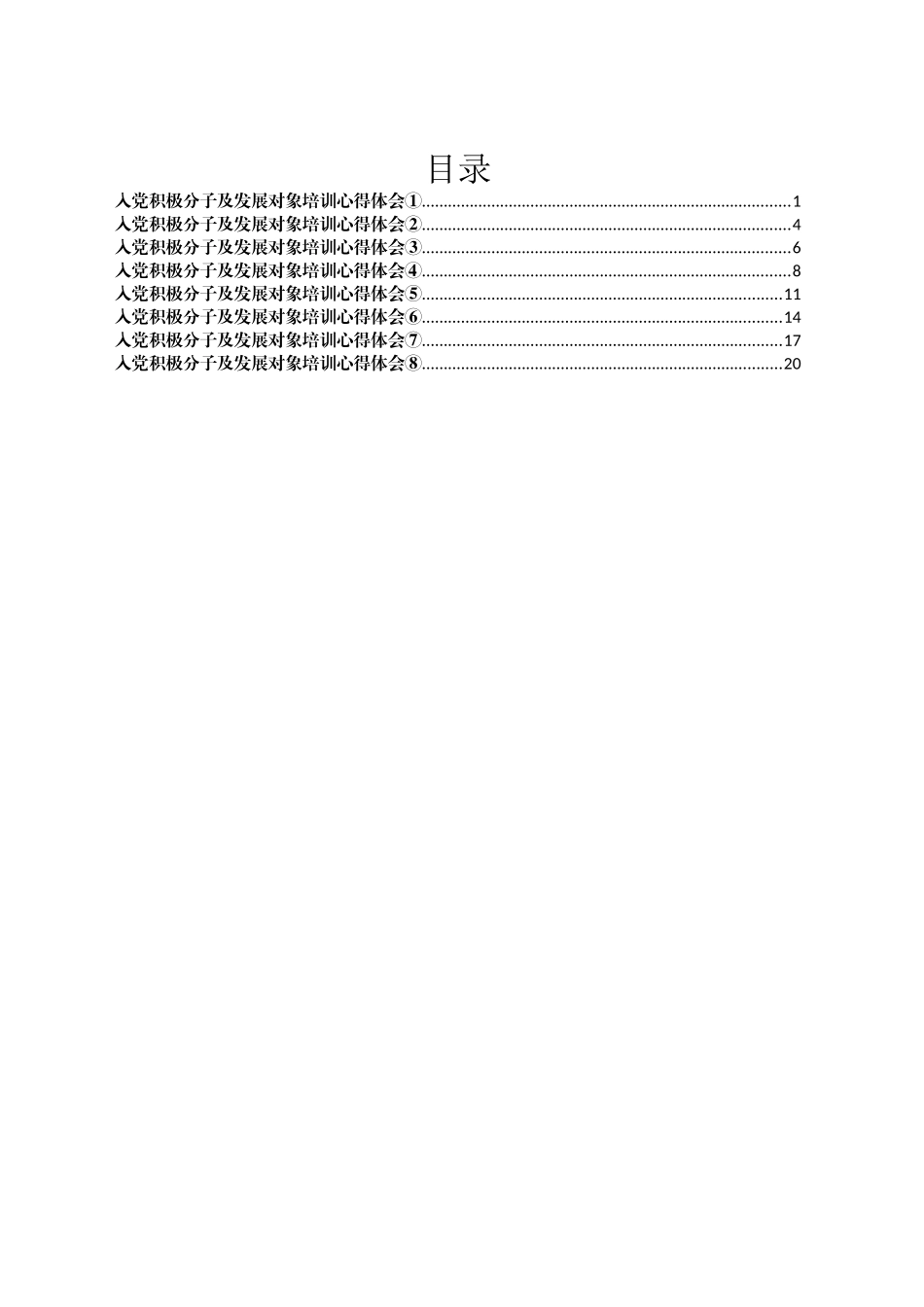 县直机关入党积极分子及发展对象培训心得体会汇编.docx_第1页