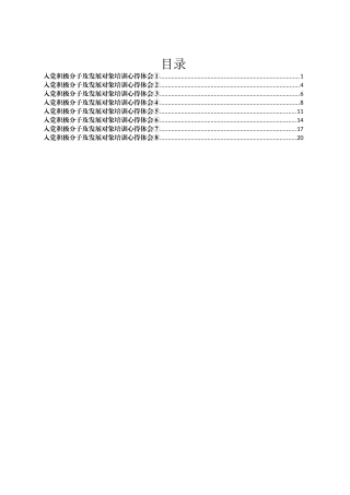 县直机关入党积极分子及发展对象培训心得体会汇编.docx