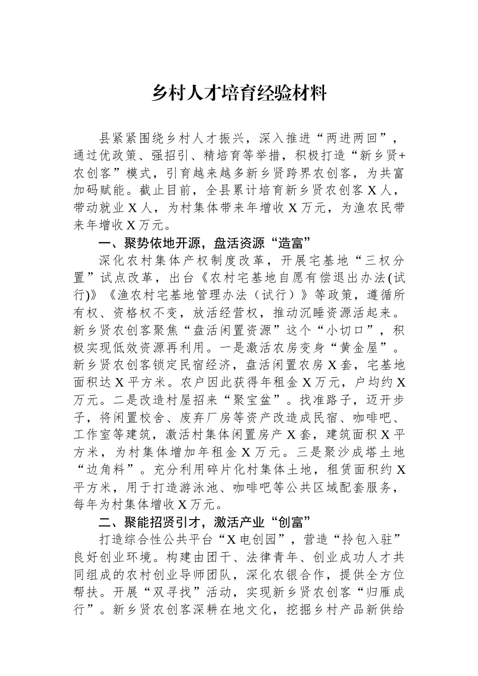 乡村人才培育经验材料.docx_第1页