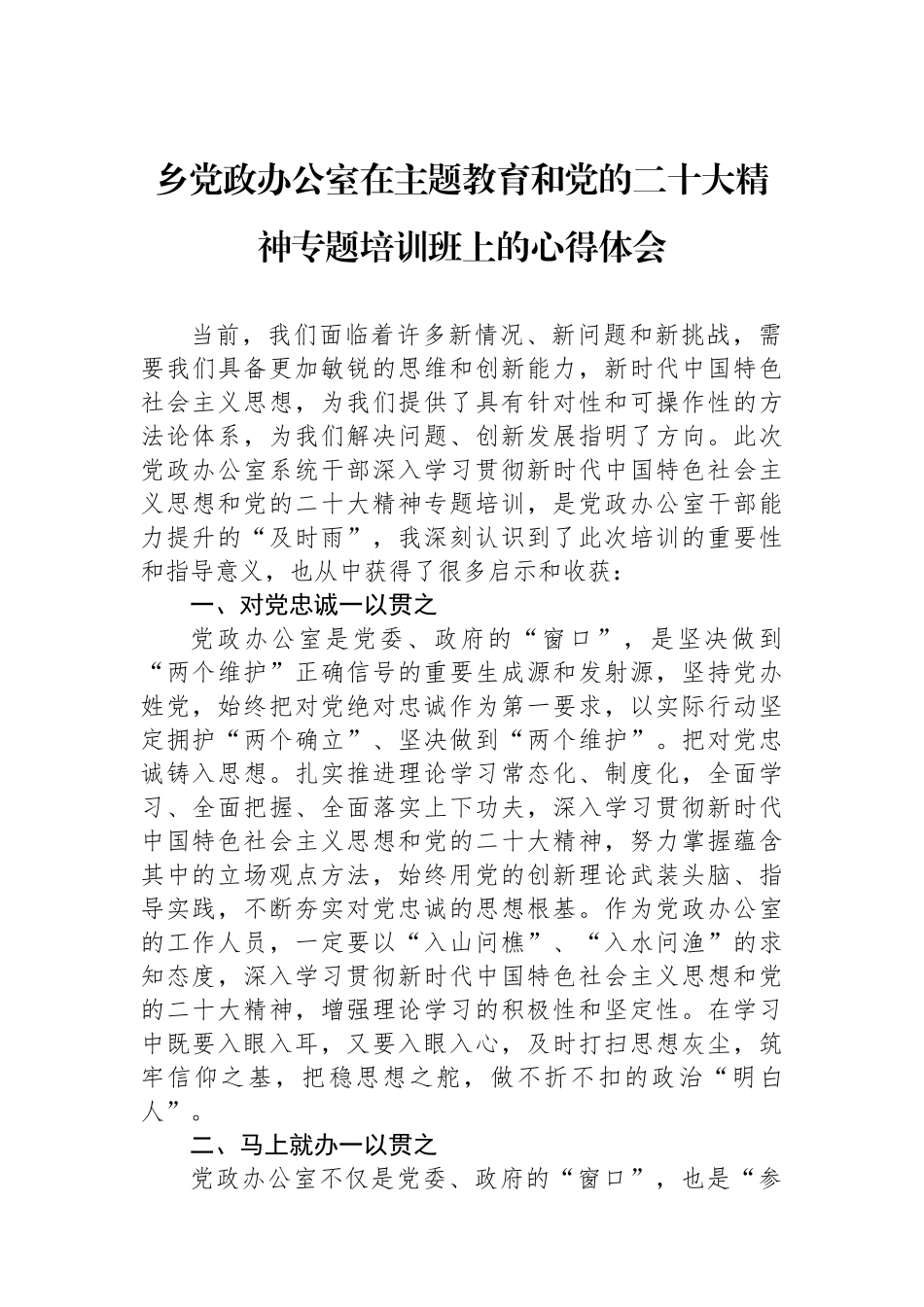 乡党政办公室在主题教育和党的二十大精神专题培训班上的心得体会.docx_第1页