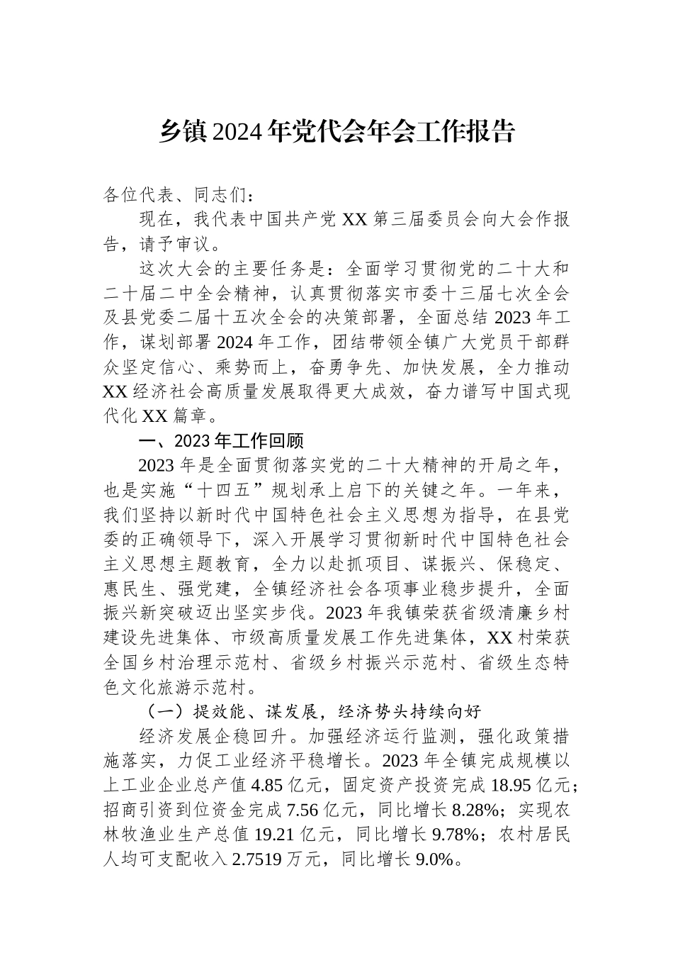 乡镇2024年党代会年会工作报告.docx_第1页
