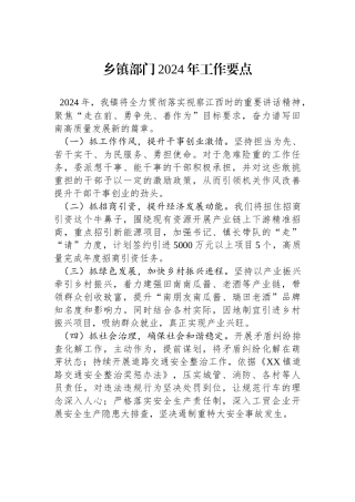 乡镇部门2024年工作要点.docx