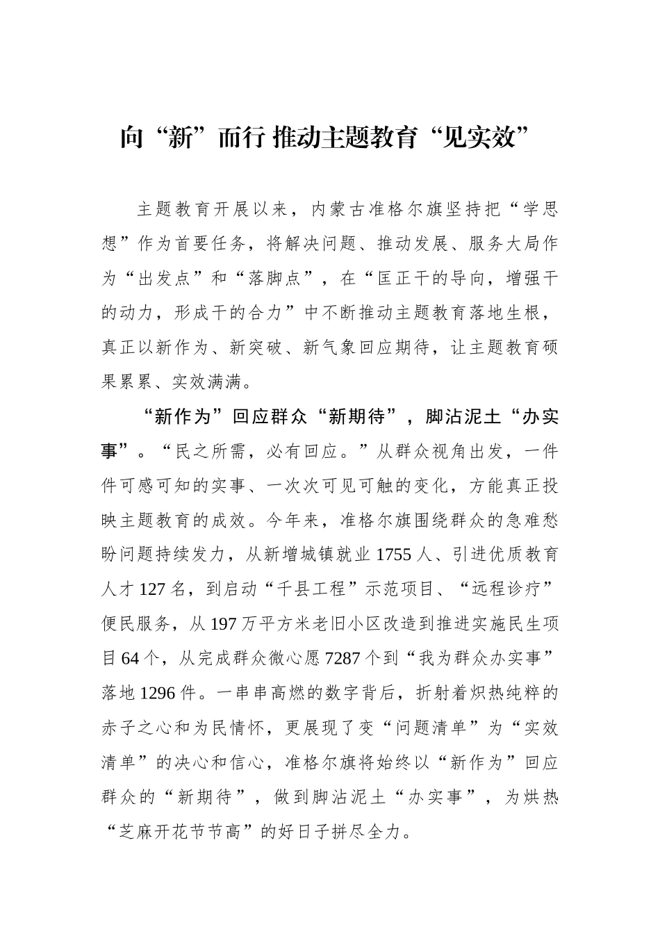 向“新”而行 推动主题教育“见实效”.docx_第1页
