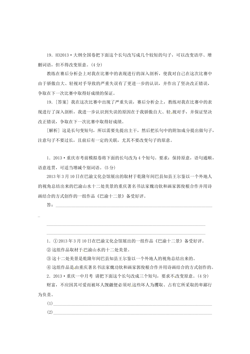 高三语文总复习 重难点突破必备参考资料 句式变换.doc_第1页