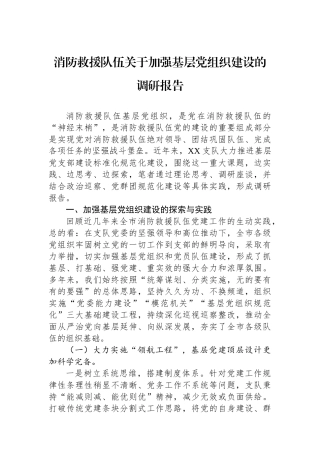 消防救援队伍关于加强基层党组织建设的调研报告.docx