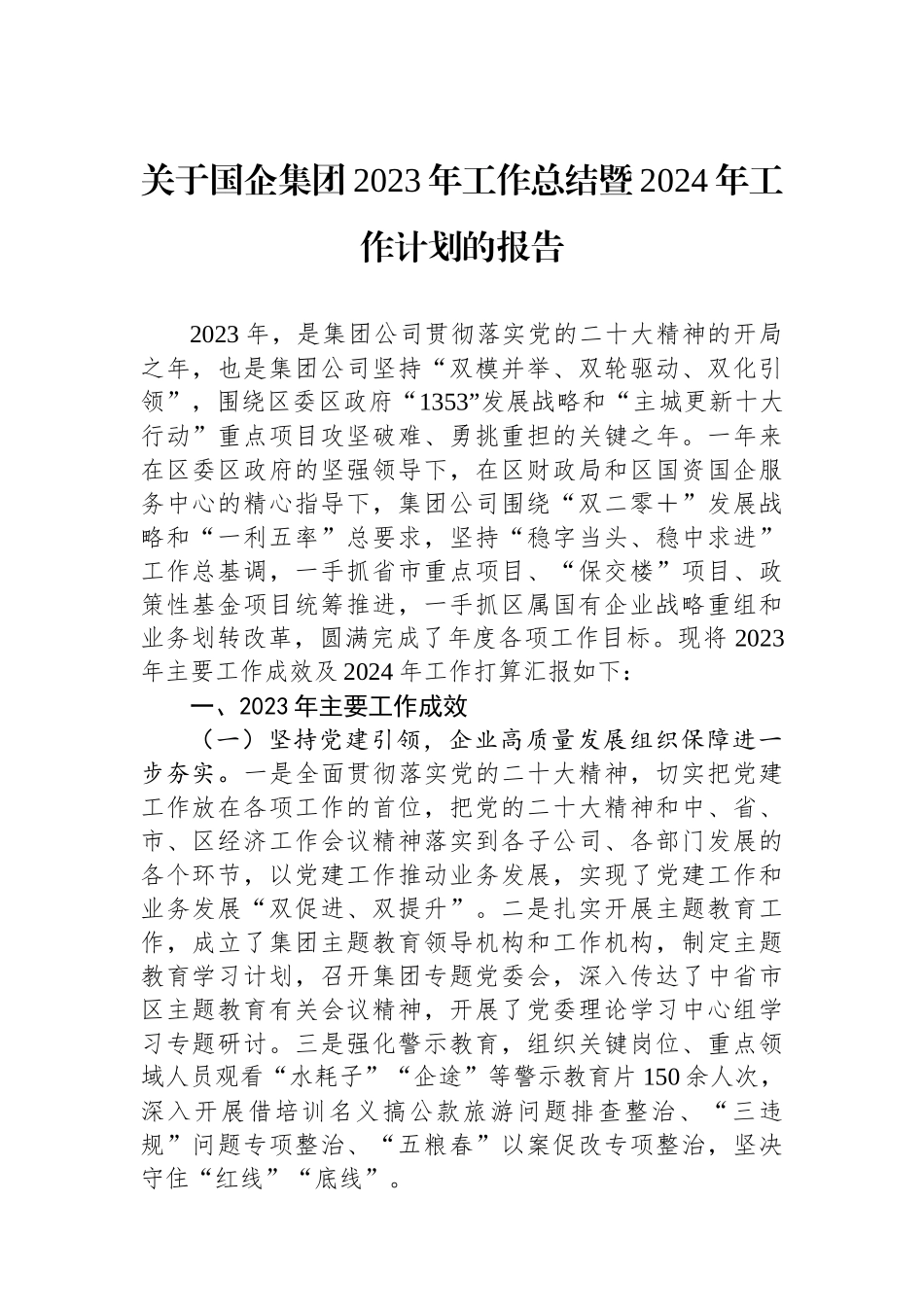 关于国企集团2023年工作总结暨2024年工作计划的报告.docx_第1页