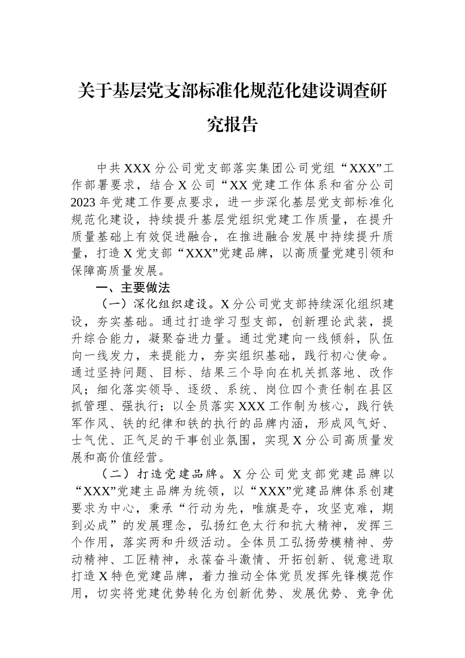 关于基层党支部标准化规范化建设调查研究报告.docx_第1页
