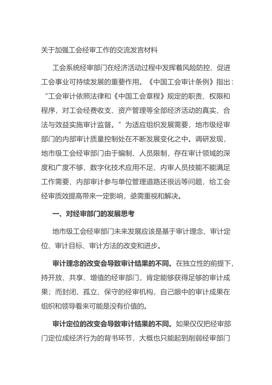 关于加强工会经审工作的交流发言材料.docx_第1页