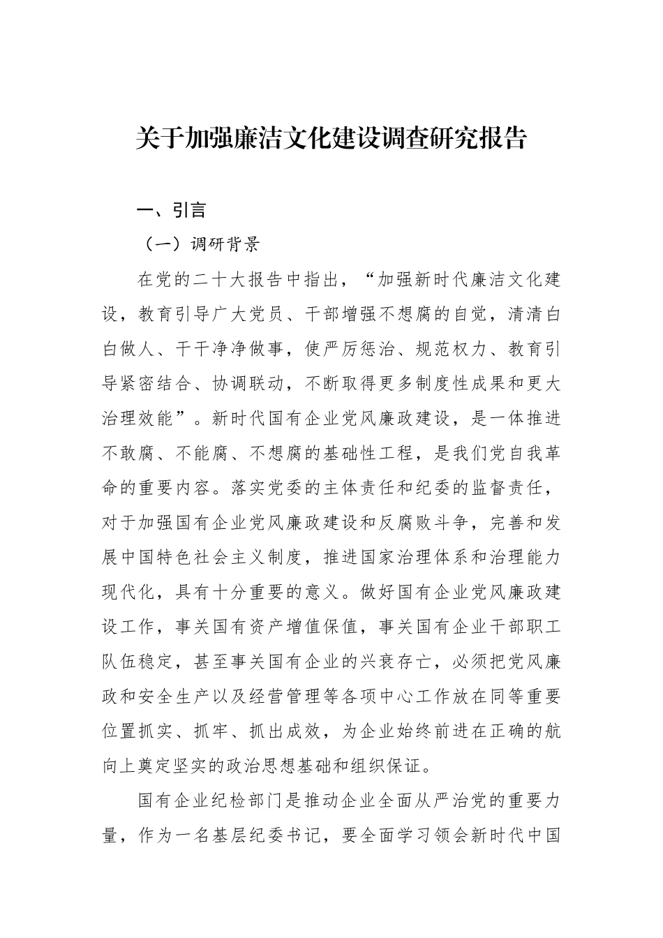 关于加强廉洁文化建设调查研究报告.docx_第1页