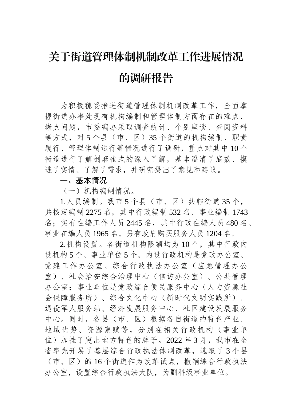 关于街道管理体制机制改革工作进展情况的调研报告.docx_第1页
