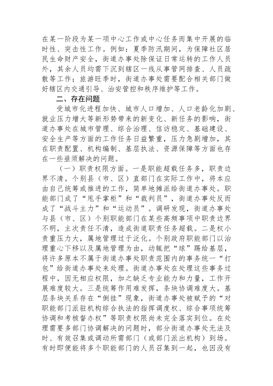 关于街道管理体制机制改革工作进展情况的调研报告.docx_第3页