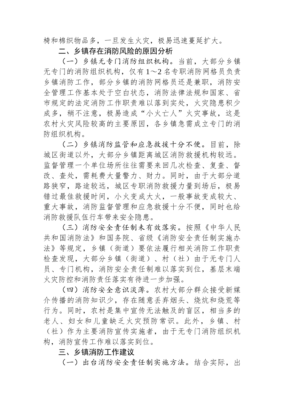 关于进一步强化乡镇消防工作的调研报告.docx_第3页