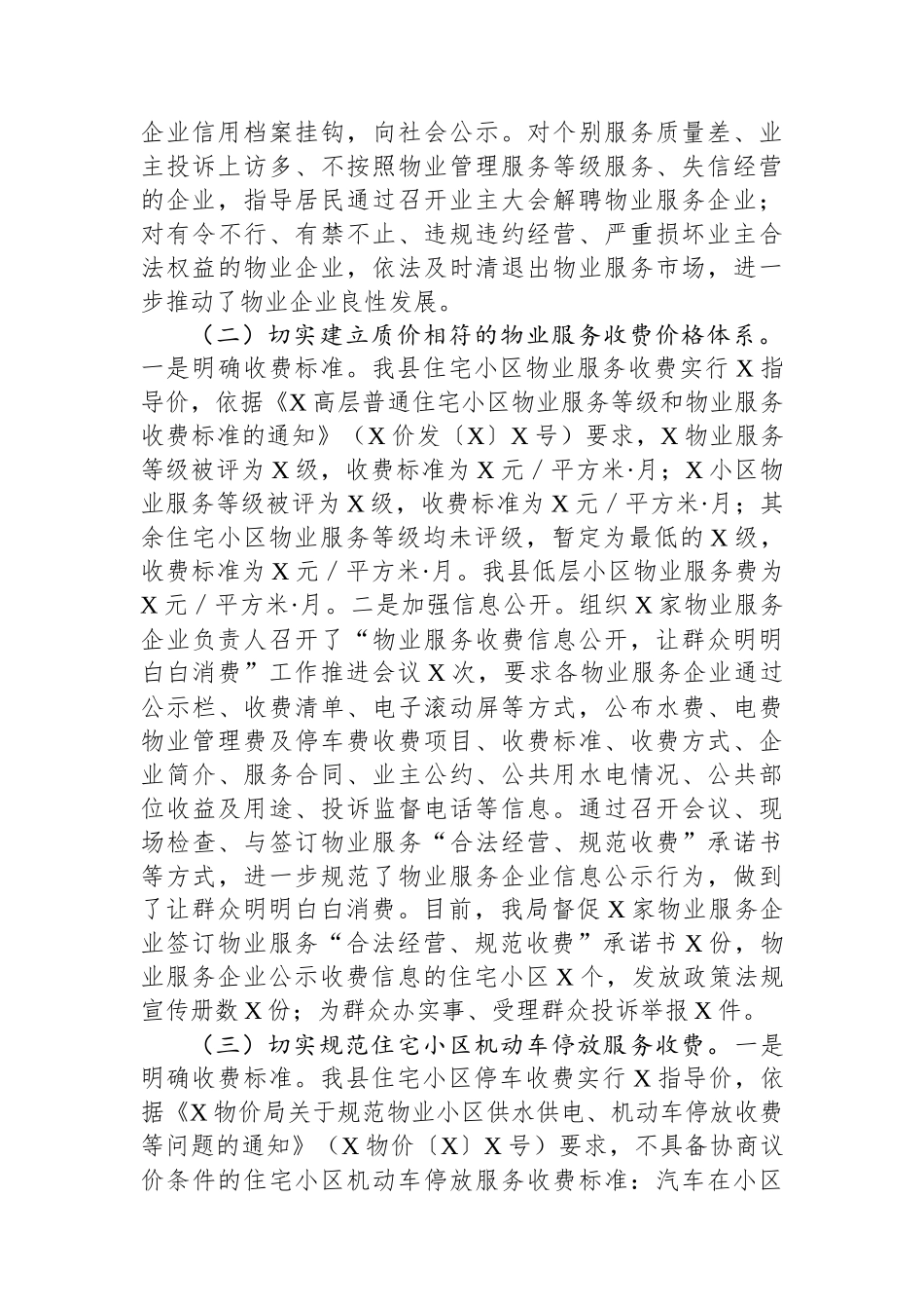 关于开展物业服务市场秩序整顿和涉企收费治理情况的自查报告.docx_第2页