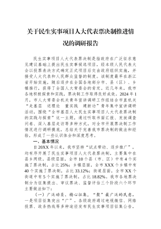 关于民生实事项目人大代表票决制推进情况的调研报告.docx