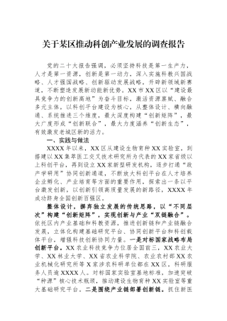 关于某区推动科创产业发展的调查报告.docx