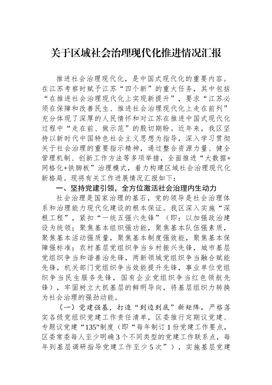 关于区域社会治理现代化推进情况汇报.docx_第1页