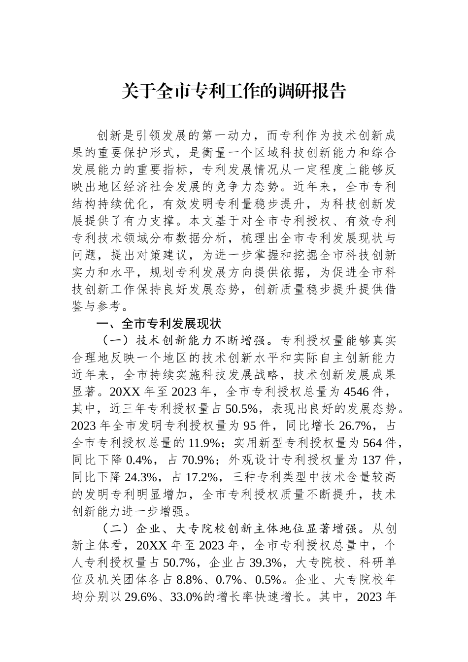 关于全市专利工作的调研报告.docx_第1页