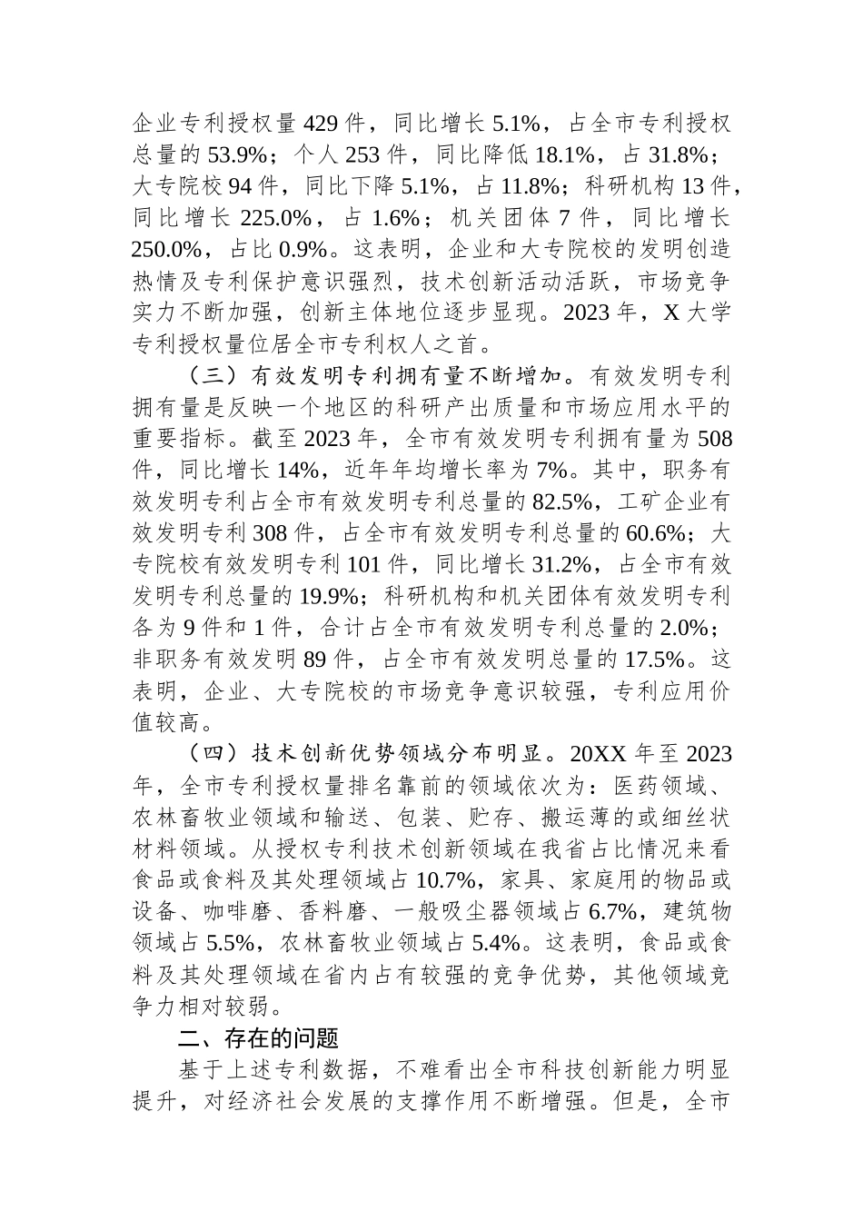 关于全市专利工作的调研报告.docx_第2页