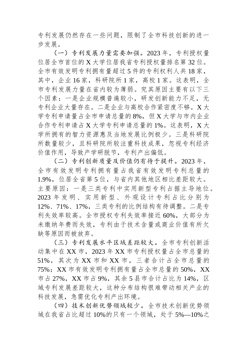 关于全市专利工作的调研报告.docx_第3页